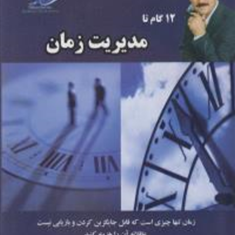 12گام-تامدیریت-زمان-محمدسیدا
