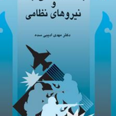 جامعه-شناسی-جنگ-و-نیروهای-نظامیمهدی-ادیبی-سده