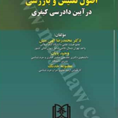 اصول-تفتیش-و-بازرسی-در-آیین-دادرسی-کیفری-محمدرضاالهی-منش-وحید-پایان