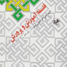 فلسفه-آموزش-و-پرورش-علی-اکبر-شعاری-نژاد