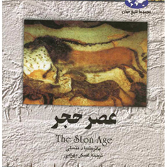 عصر-حجرپاتریشیا-نتسلی-عسکر-بهرامی
