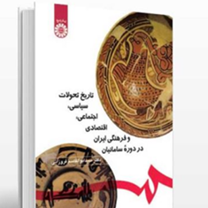 تاریخ-تحولات-سیاسی-اجتماعی-دوره-سامانیان-ابوالقاسم-فروزانی