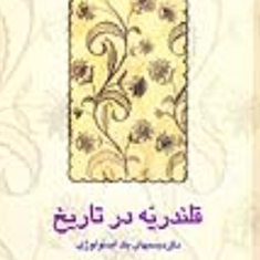 قلندریه-در-تاریخ-محمدرضا-شفیعی-کدکنی
