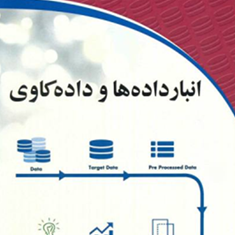 انبارداده-ها-وداده-کاوی-مهدی-اسماعیلی