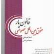 قانون-یار-حقوق-بین-الملل-خصوصی-ایام-کمرخانی-سعید-امیرخانی