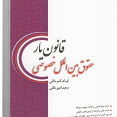 قانون-یار-حقوق-بین-الملل-خصوصی-ایام-کمرخانی-سعید-امیرخانی