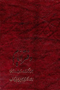 دفتر-ایام-زرین-کوب
