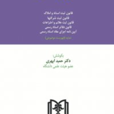 قانون-ثبتاسناد-و-املاک-حمید-ابهری