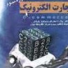 تجارت-الکترونیک-درهزاره-سوم-علی-صنایعی