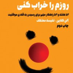 تو-نمی-توانی-روزم-را-خراب-کنی-آلن-کلاین-نفیسه-معتکف