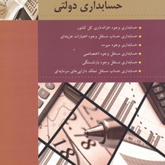 حسابداری-دولتی-پرویز-سعیدی