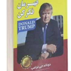 مثل-یک-قهرمان-فکر-کن-دونالدجی-ترامپ-سوسن-فلاح