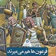 فرعونهاهم-میمیرند-الیزابت-پین-حسن-پستا