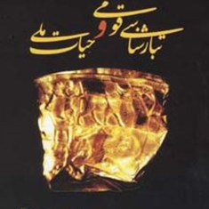 تبارشناسی-قومی-وحیات-ملی-اسماعیل-شاهیان