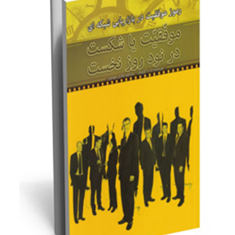 رموز-موفقیت-در-بازاریابی-شبکه-ای-موفقیت-یا-شکست-در-نود-روز-نخست-ه-ه-کوئیک-هادی-مهدوی