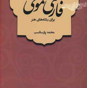 فارسی-عمومی-برای-رشته-های-هنر-محمدپارسانسب