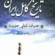 تاریخ-کامل-ایران-4جلدیعباساقبال-آشتیانی-حسن-پیرنیا