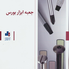 جعبه-ابزار-بورس-صادق-بحرینی-حسین-محسنی
