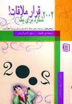 2002-شگرد-برای-قرار-ملاقات