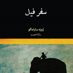 سفرفیل-ژوزه-ساراماگو-سائنا-حبیب
