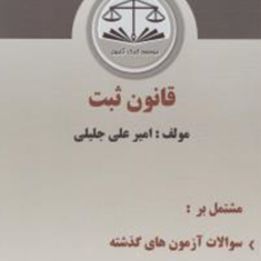 قانون-ثبت-دست-نویس-امیرعلی-جلیلی