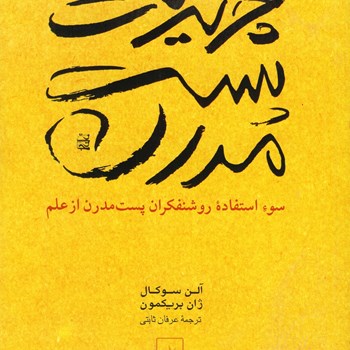 چرندیات-پست-مدرن-سوکال-ثابتی