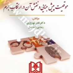 موقعیت-پیش-جنایی-ونقش-آن-در-ارتکاب-جرم-نادر-نوروزی-مجد