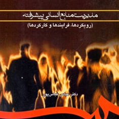 مدیریت-منابع-انسانی-پیشرفته760-عباس-عباس-پور