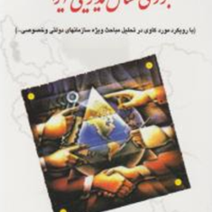 بررسی-مسائل-مدیریتی-ایران-غلامرضا-خاکی