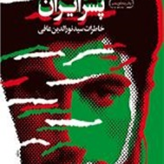 نورالدین-پسر-ایران-خاطرات-نورالدین-عارفی-معصومه-سپهری