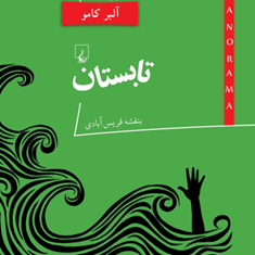تابستان-آلبر-کامو-فریس-آبادی
