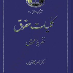 کلیات-حقوق-نظریه-عمومی-ناصر-کاتوزیان