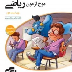 موج-آزمون-ریاضی-تجربی-الگو