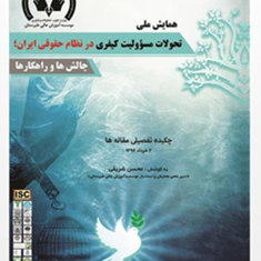 همایش-ملی-تحولات-مسئولیت-کیفری-نظام-حقوقی-ایران-چالشهامحسن-شریفی