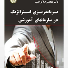 برنامه-ریزی-استراتژیک-در-سازمانهای-آموزشی-محمدرضا-کرامتی