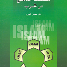 مطالعات-اسلامی-درغرب-محسن-الویری