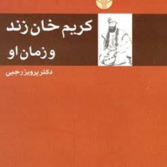 کریم-خان-زند-و-زمان-او-پرویز-رجبی