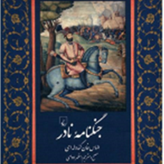 جنگنامه-نادر-الماس-خان-کندوله-ای-مظفر-ادوای