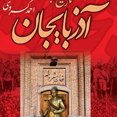 تاریخ-هیجده-ساله-آذربایجان-احمد-کسروی