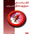 قطب-نمای-مدیدران-،توسعه-بازار-با-نگرش-بازار-ایران-پرویز-درگی