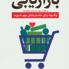 بازاریابی-برنادت-جیوا-ناهیدسپهرپور