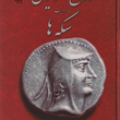 تاریخ-اشکانیان-به-روایت-سکه-ها-جلال-دیلمقان