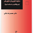 حمایت-کیفری-از-حقوق-بشرمحمدرضا-ساکی
