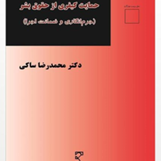 حمایت-کیفری-از-حقوق-بشرمحمدرضا-ساکی