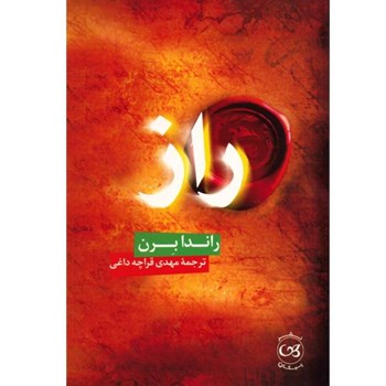 راز-راندابرن-مهدی-قراچه-داغی