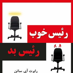 رئیس-خوب-رئیس-بد-رابرت-آی-ساتن-ثریا-شریفی