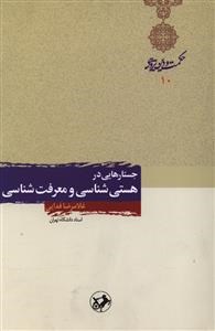 جستارهایی-درهستی-شناسی-ومعرفت-شناسی-فدایی