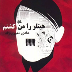 هیتلر-را-من-کشتم-هادی-معیری-نژاد
