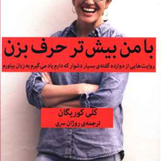با-من-بیش-تر-حرف-بزن