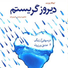 دیروزگریستم-ونزنت-احمدزاده